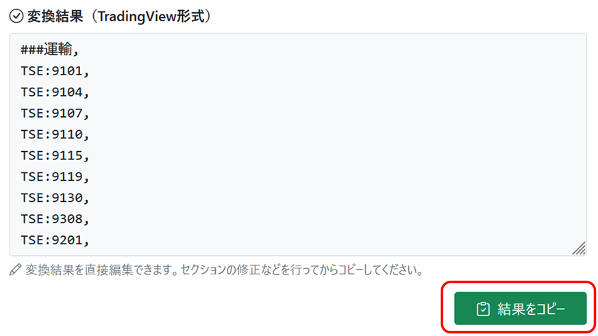 変換結果のコピー