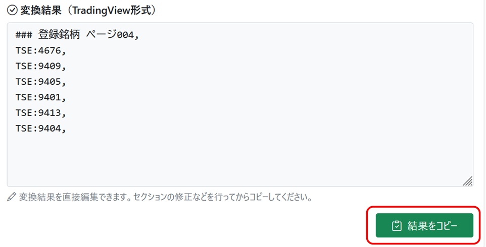 変換結果のコピー