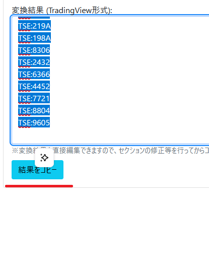 変換結果のコピー